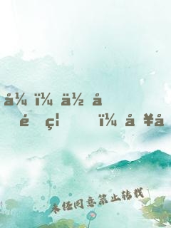 弟，你再闖禍，哥哥我就要篡位了